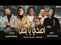 مهرجان " اصحي يا بطل " حمو بيكا - نور التوت - علي قدورة - توزيع فيجو الدخلاوي 2020