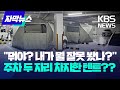 [자막뉴스] 아파트 주차장에 웬 텐트가?…&quot;떡하니 두 자리 차지&quot; / KBS 2024.05.09.