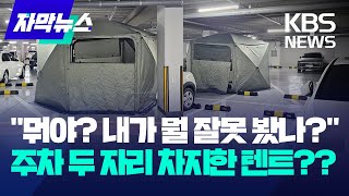 [자막뉴스] 아파트 주차장에 웬 텐트가?…