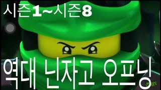 역대 닌자고 오프닝 시즌1시즌8 Lego Ninjago Korean Opening