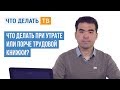 Что делать при утрате или порче трудовой книжки?