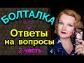 Болталка -  ответы на вопросы.Часть 2 / Как я похудела на 94 кг и укрепила моё здоровье