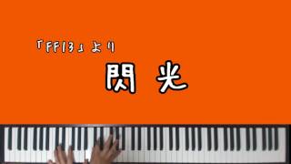 【FF13】閃光(バトルBGM)【ピアノアレンジ】