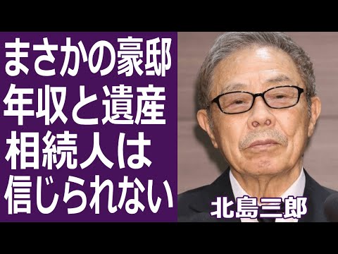 【驚愕】北島三郎の耳を疑う資産と年収に衝撃...『まつり』で有名な大御所演歌歌手のとんでもない豪邸と弟子の今に一同驚愕！