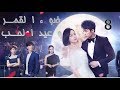 الحلقة 8 من مسلسل ( ضوء القمر و عيد الحب | Moonshine And Valentine) مترجمة