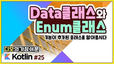 Kotlin 강좌 #25 - Data Class 와 Enum Class