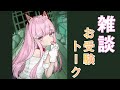 【雑談】なまほしちゃんの過去トークとか最近のおはなし【お受験】