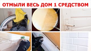 ОДНИМ СРЕДСТВОМ ОТМЫЛИ ВСЁ!!! Подоконник, холодильник, трубы, плитка, смесители ВСЁ БЛЕСТИТ!