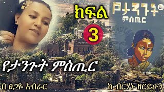 የታንጉት ምስጢር | ክፍል 3