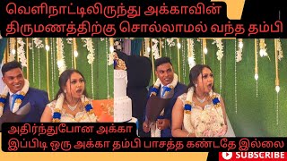 வெளிநாட்டிலிருந்து அக்காவின் திருமணத்திற்கு சொல்லாமல் வந்த தம்பி