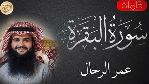 سورة البقرة كاملة عمر الرحال -Sourat al baqara Omar Alrahal