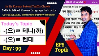ㄹ/을 테니까 र ㄹ/ 을 텐데 | बिच के फरक छ? | Korean Grammar || Salik Adhikari Korean Language Instructor