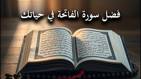 فضل سورة الفاتحة حديث من صحيح البخاري