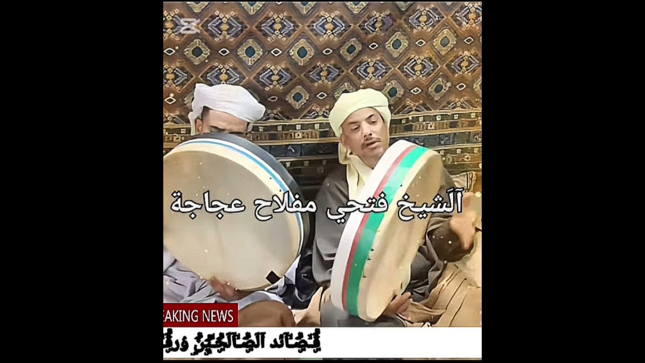 شيخ فتحي مفلاح عجاجة ༺عادات. تراث. تقاليد༻ورقلة