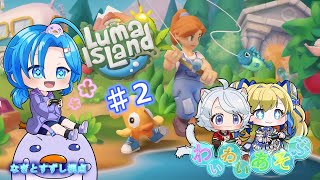 【LumaIsLand】♯2：ルマ島で酒盛するんぺ！わいわい遊ぶ：渚都すずし視点