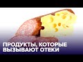 6 продуктов, которые ВЫЗЫВАЮТ ОТЕКИ по утрам