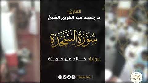 محمد عبد الكريم - سورة السجدة برواية خلاد عن حمزة