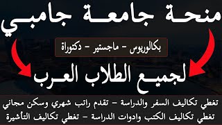 منح دراسية مجانية 2025 || منحة جامعة جامبي الممولة بالكامل 2025 || دكتور المنح