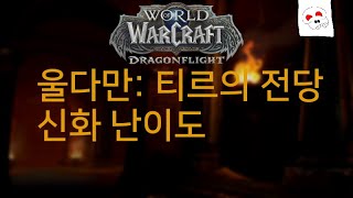 용군단 신화 울다만: 티르의 유산