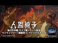 人間椅子 ライブ盤リリース記念ワンマンツアー『威風堂々』ファイナルライブ(2017/03/25)