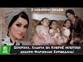 Шукронаи 23- сола ва Кибриёву Хадичаи 15- солаи маъюб