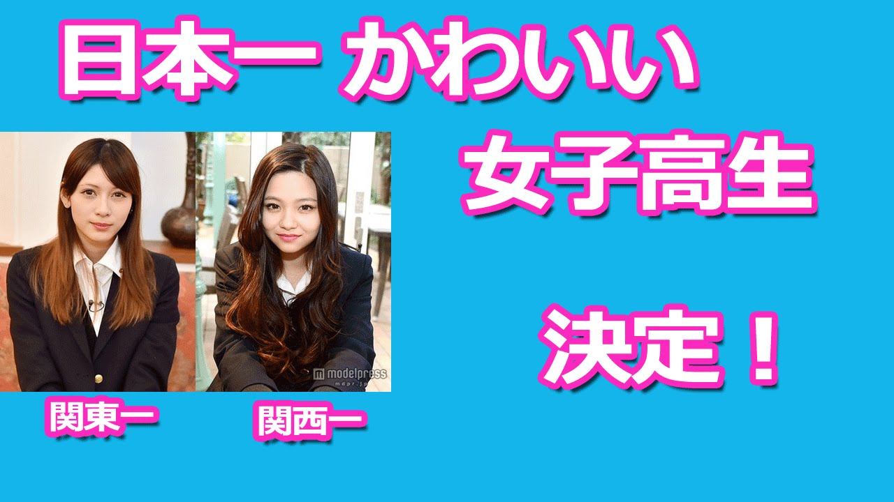 日本一可愛い女子高生が決定 きれい系 対 かわいい系 Youtube 日本一可愛い女子高生が決定 きれい系 対 かわいい系 Youtube