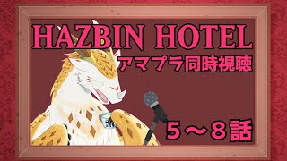 【同時視聴】えぇ！？　ハズビンホテルがアマプラで！？！？　５－８話【水酉カヤ/Vtuber】