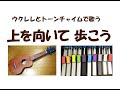 【ウクレレとトーンチャイムで歌う】上を向いて歩こう / 坂本九