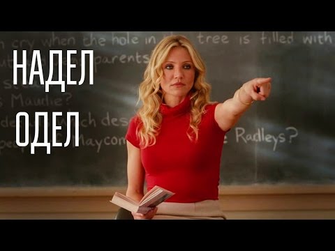 Надел или одел: как правильно говорить