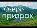 Озеро Призрак - Эрцо
