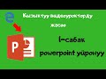 компьютерди нолдон баштап уйронуу powerpoint 1 сабак