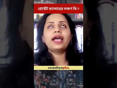 প্রোস্টেট ক্যান্সারের লক্ষণ কি? | Symptom of Prostate Cancer | Dr Mukul Roy | #Shorts