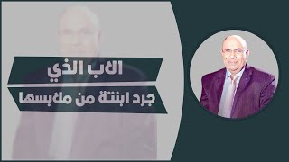 دكتور مبروك عطية يوضح رأي الدين في الاب الذي جرد ملابس ابنته  في البرد وتعذيبها