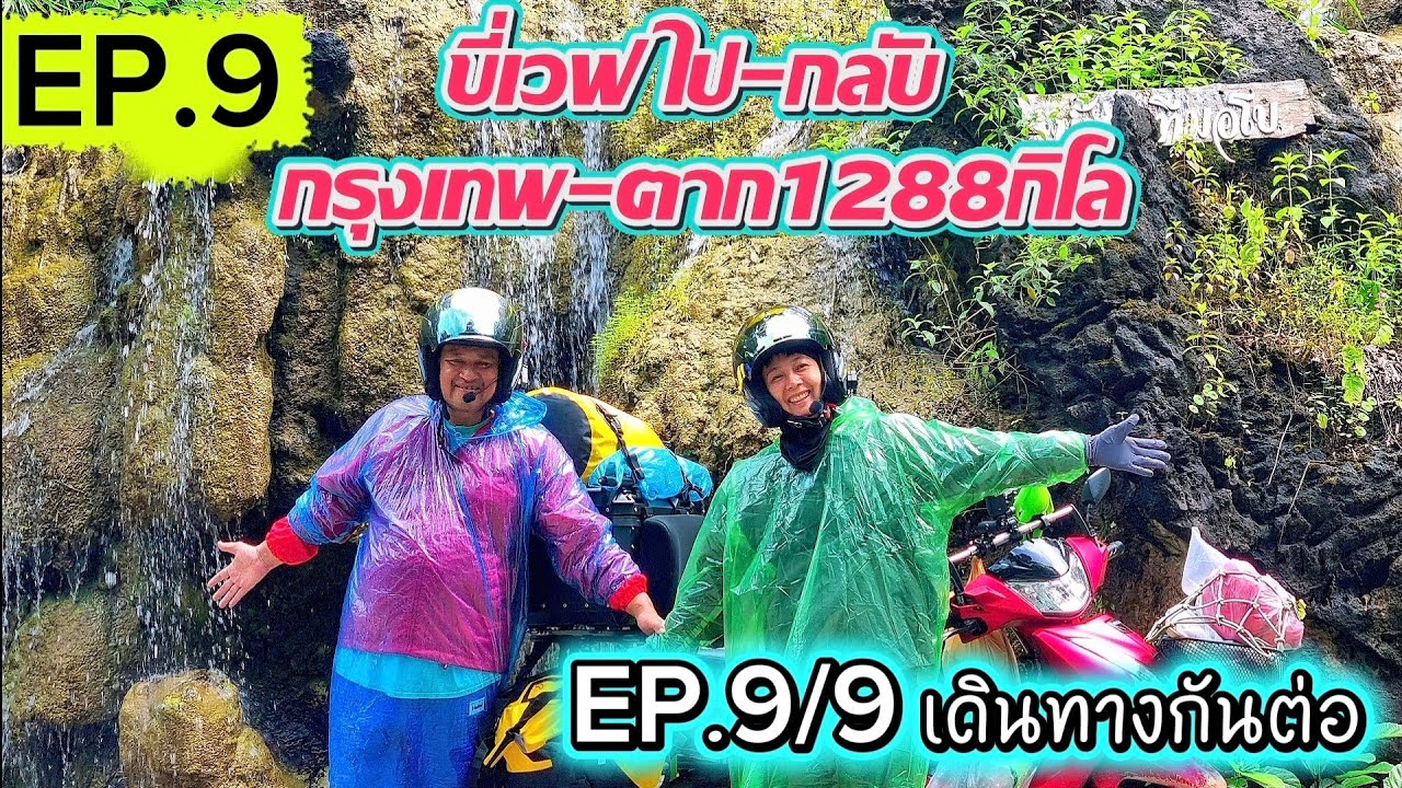 EP.9/9ขี่เวฟไป-กลับกรุงเทพ-ตาก1288กิโลตอนเดินทางกันต่อ เที่ยวไหนนอนนั่น