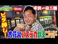 【打ち込んだ4号機実戦】私め的攻略マシン 4号機編[中武一日二膳][パチスロ必勝ガイド編集部]