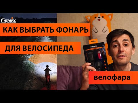 Какой фонарик купить для велосипеда Что такое велофара FENIX BC26R и BC05RV2.0 обзор