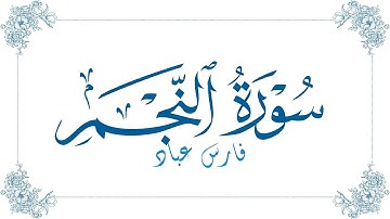 فارس عباد - سورة النجم | Fares Abbad - Surat An-Najm