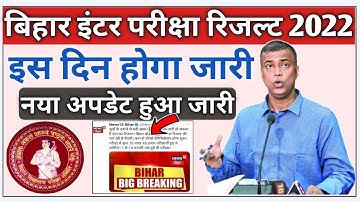 Bihar Board inter result 2022 | bihar board inter result 2022 kab aayega | BSEB inter result 2022