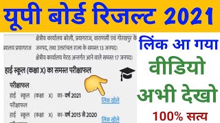 यूपी बोर्ड रिजल्ट कैसे देखें /up board result 2021 kaise dekhe / class 10th and 12th result 2021