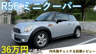 36万円で購入したR56ミニクーパー（ミニワン）の内外装チェックと走行レビュー。格安で購入したMINIは意外にも綺麗で乗り味も楽しい車だった！