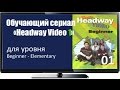 Сериал с английскими субтитрами Headway Begin 01 Three Plus One