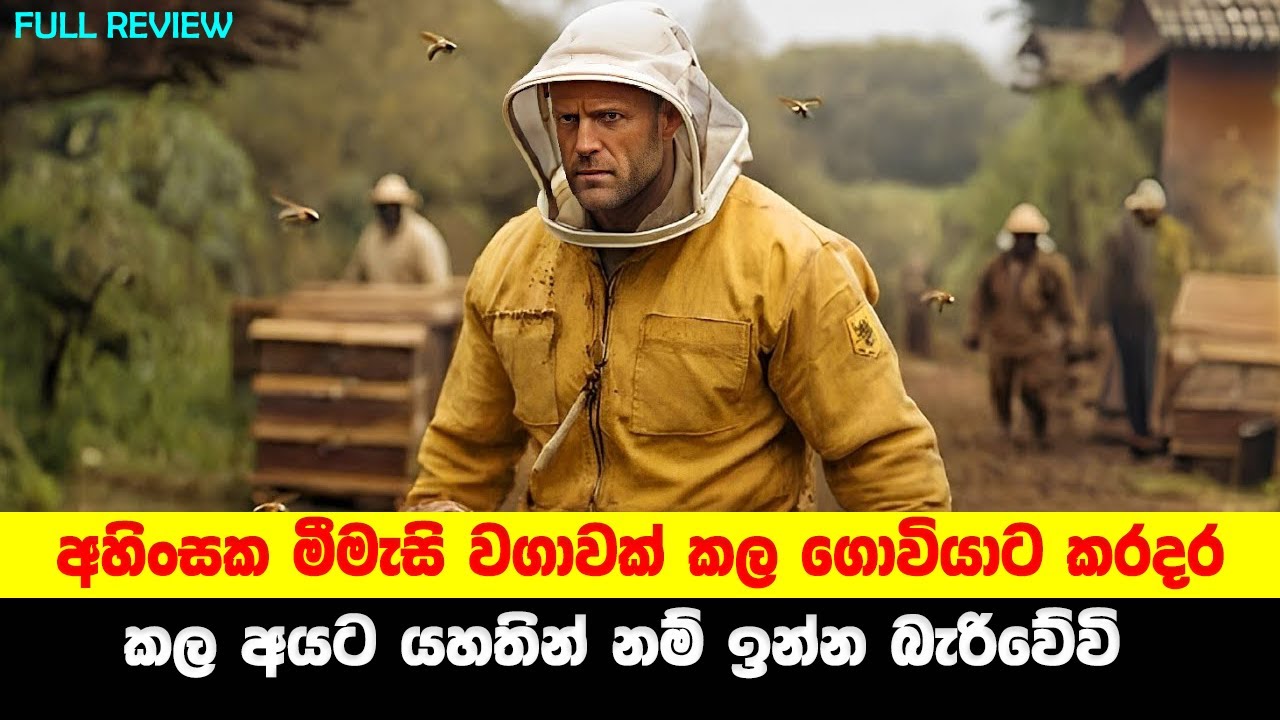 මීමැසි වගාවක් කල අහිංසක ගොවියාට කරදර කල අයට යහතින් නම් ඉන්න බැරිවේවි 🐝 | Sinhala Moviecaps