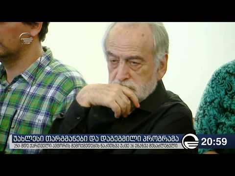 250 მდე ქართველი ავტორის 200 მდე უცხოენოვანი გამოცემის პრეზენტაცია