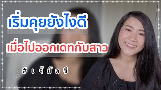 ไปเดทกับสาวเริ่มคุยยังไง ขั้นตอนจีบสาว | เจ๊มัดซี muddsee เจ้มัดซี