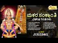 ಮಕರ ಸಂಕ್ರಾಂತಿ ವಿಶೇಷ ಗೀತೆಗಳು |Makara Sankranti Special Songs| Sankranti Songs|Ayyappa |Audio Jukebox