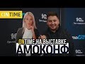 Курьерская компания ONTIME на крупнейшем бизнес-форуме АМОКОНФ 2019