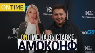 Курьерская компания ONTIME на крупнейшем бизнес-форуме АМОКОНФ 2019