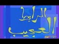 The Misterious Link الرابط العجيب Spacetoon سبيستون MIDI Cover Template Fan Remade 