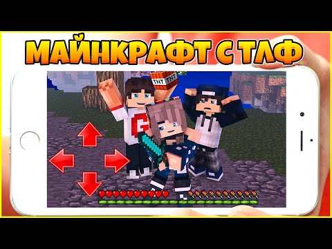 КАК СКАЧАТЬ МАЙНКРАФТ НА ТЕЛЕФОН БЕСПЛАТНО? ИГРАЮ НА СЕРВЕРЕ С ТЕЛЕФОНА hqdefault