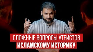 Сложные Вопросы Атеистов Мусульманскому Историку | Сможет Ли  Ответить В Течение 100 Секунд?